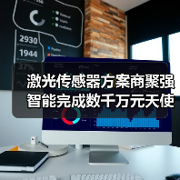 激光传感器方案商聚强智能完成数千万元天使轮融资(图4) 激光传感器方案商聚强智能完成数千万元天使轮融资(图4)