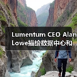 Lumentum CEO Alan Lowe描绘数据中心和电信市场增长前景(图3) Lumentum CEO Alan Lowe描绘数据中心和电信市场增长前景(图3)
