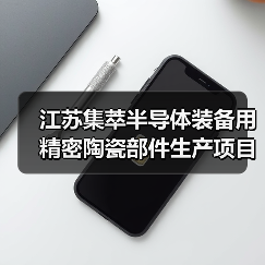 江苏集萃半导体装备用精密陶瓷部件生产项目开工(图3) 江苏集萃半导体装备用精密陶瓷部件生产项目开工(图3)