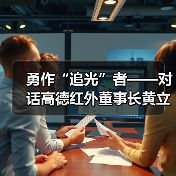勇作“追光”者——对话高德红外董事长黄立(图2) 勇作“追光”者——对话高德红外董事长黄立(图2)