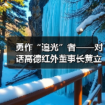 勇作“追光”者——对话高德红外董事长黄立(图3) 勇作“追光”者——对话高德红外董事长黄立(图3)