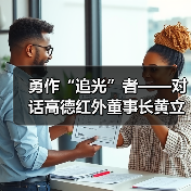 勇作“追光”者——对话高德红外董事长黄立(图1) 勇作“追光”者——对话高德红外董事长黄立(图1)
