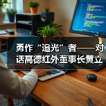 勇作“追光”者——对话高德红外董事长黄立(图4) 勇作“追光”者——对话高德红外董事长黄立(图4)