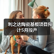 利之达陶瓷基板项目预计5月投产(图4) 利之达陶瓷基板项目预计5月投产(图4)