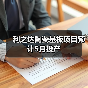 利之达陶瓷基板项目预计5月投产(图3) 利之达陶瓷基板项目预计5月投产(图3)