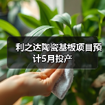 利之达陶瓷基板项目预计5月投产(图1) 利之达陶瓷基板项目预计5月投产(图1)
