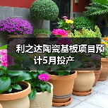 利之达陶瓷基板项目预计5月投产(图2) 利之达陶瓷基板项目预计5月投产(图2)