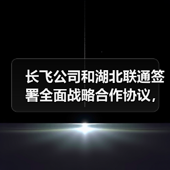 长飞公司和湖北联通签署全面战略合作协议,携手推进新型工业化(图2) 长飞公司和湖北联通签署全面战略合作协议,携手推进新型工业化(图2)