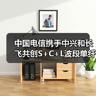 中国电信携手中兴和长飞共创S+C+L波段单纤超120Tbit/s实时传输世界纪录(图4) 中国电信携手中兴和长飞共创S+C+L波段单纤超120Tbit/s实时传输世界纪录(图4)