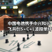 中国电信携手中兴和长飞共创S+C+L波段单纤超120Tbit/s实时传输世界纪录(图1) 中国电信携手中兴和长飞共创S+C+L波段单纤超120Tbit/s实时传输世界纪录(图1)