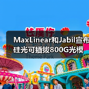 MaxLinear和Jabil宣布硅光可插拔800G光模块投产(图1) MaxLinear和Jabil宣布硅光可插拔800G光模块投产(图1)