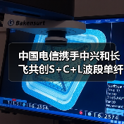 中国电信携手中兴和长飞共创S+C+L波段单纤超120Tbit/s实时传输世界纪录(图2) 中国电信携手中兴和长飞共创S+C+L波段单纤超120Tbit/s实时传输世界纪录(图2)
