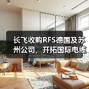 长飞收购RFS德国及苏州公司,开拓国际电缆市场(图2) 长飞收购RFS德国及苏州公司,开拓国际电缆市场(图2)