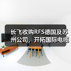 长飞收购RFS德国及苏州公司,开拓国际电缆市场(图4) 长飞收购RFS德国及苏州公司,开拓国际电缆市场(图4)