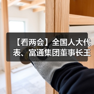 【看两会】全国人大代表、富通集团董事长王建沂建言民营经济高质量发展侧记(图2) 【看两会】全国人大代表、富通集团董事长王建沂建言民营经济高质量发展侧记(图2)