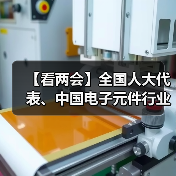 【看两会】全国人大代表、中国电子元件行业协会副理事长郭宏伟:用中国芯 传民族感(图2) 【看两会】全国人大代表、中国电子元件行业协会副理事长郭宏伟:用中国芯 传民族感(图2)