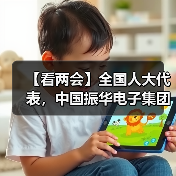 【看两会】全国人大代表,中国振华电子集团有限公司董事长、党委书记、O八三基地主任:支持产业振兴 赋能乡村振兴(图1) 【看两会】全国人大代表,中国振华电子集团有限公司董事长、党委书记、O八三基地主任:支持产业振兴 赋能乡村振兴(图1)