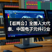 【看两会】全国人大代表、中国电子元件行业协会轮值理事长郭泽义: 充分发挥资本市场功能优化产业布局(图1) 【看两会】全国人大代表、中国电子元件行业协会轮值理事长郭泽义: 充分发挥资本市场功能优化产业布局(图1)