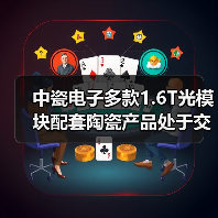 中瓷电子多款1.6T光模块配套陶瓷产品处于交样阶段（图4）