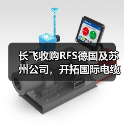 长飞收购RFS德国及苏州公司,开拓国际电缆市场(图3) 长飞收购RFS德国及苏州公司,开拓国际电缆市场(图3)