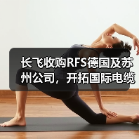 长飞收购RFS德国及苏州公司,开拓国际电缆市场(图1) 长飞收购RFS德国及苏州公司,开拓国际电缆市场(图1)
