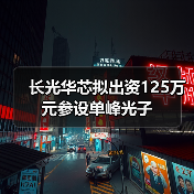 长光华芯拟出资125万元参设单峰光子(图2) 长光华芯拟出资125万元参设单峰光子(图2)