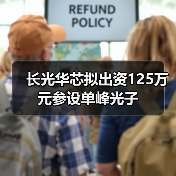 长光华芯拟出资125万元参设单峰光子(图4) 长光华芯拟出资125万元参设单峰光子(图4)