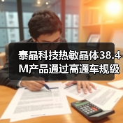 泰晶科技热敏晶体38.4M产品通过高通车规级芯片平台认证（图1）