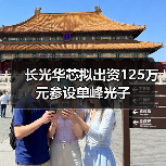 长光华芯拟出资125万元参设单峰光子(图3) 长光华芯拟出资125万元参设单峰光子(图3)