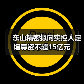 东山精密拟向实控人定增募资不超15亿元(图3) 东山精密拟向实控人定增募资不超15亿元(图3)