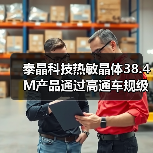 泰晶科技热敏晶体38.4M产品通过高通车规级芯片平台认证（图4）