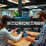 浙江经投控股江海股份（图4）