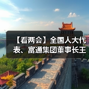 【看两会】全国人大代表、富通集团董事长王建沂建言民营经济高质量发展侧记(图1) 【看两会】全国人大代表、富通集团董事长王建沂建言民营经济高质量发展侧记(图1)