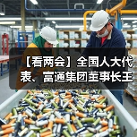 【看两会】全国人大代表、富通集团董事长王建沂建言民营经济高质量发展侧记(图4) 【看两会】全国人大代表、富通集团董事长王建沂建言民营经济高质量发展侧记(图4)