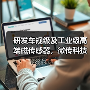 研发车规级及工业级高端磁传感器,微传科技完成新一轮融资(图1) 研发车规级及工业级高端磁传感器,微传科技完成新一轮融资(图1)