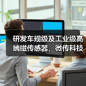 研发车规级及工业级高端磁传感器,微传科技完成新一轮融资(图3) 研发车规级及工业级高端磁传感器,微传科技完成新一轮融资(图3)
