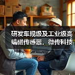 研发车规级及工业级高端磁传感器,微传科技完成新一轮融资(图2) 研发车规级及工业级高端磁传感器,微传科技完成新一轮融资(图2)
