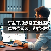 研发车规级及工业级高端磁传感器,微传科技完成新一轮融资(图4) 研发车规级及工业级高端磁传感器,微传科技完成新一轮融资(图4)