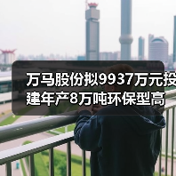 万马股份拟9937万元投建年产8万吨环保型高分子材料产业化项目(图1) 万马股份拟9937万元投建年产8万吨环保型高分子材料产业化项目(图1)
