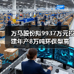 万马股份拟9937万元投建年产8万吨环保型高分子材料产业化项目(图4) 万马股份拟9937万元投建年产8万吨环保型高分子材料产业化项目(图4)