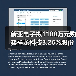 新亚电子拟1100万元购买祥龙科技3.26%股份(图1) 新亚电子拟1100万元购买祥龙科技3.26%股份(图1)
