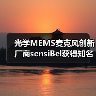光学MEMS麦克风创新厂商sensiBel获得知名音频大厂森海塞尔投资(图3) 光学MEMS麦克风创新厂商sensiBel获得知名音频大厂森海塞尔投资(图3)