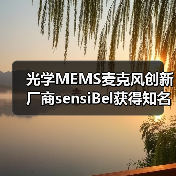 光学MEMS麦克风创新厂商sensiBel获得知名音频大厂森海塞尔投资(图2) 光学MEMS麦克风创新厂商sensiBel获得知名音频大厂森海塞尔投资(图2)