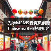 光学MEMS麦克风创新厂商sensiBel获得知名音频大厂森海塞尔投资(图1) 光学MEMS麦克风创新厂商sensiBel获得知名音频大厂森海塞尔投资(图1)
