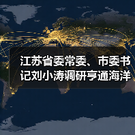 江苏省委常委、市委书记刘小涛调研亨通海洋产业发展(图3) 江苏省委常委、市委书记刘小涛调研亨通海洋产业发展(图3)