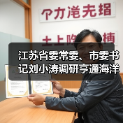 江苏省委常委、市委书记刘小涛调研亨通海洋产业发展(图2) 江苏省委常委、市委书记刘小涛调研亨通海洋产业发展(图2)