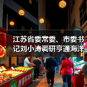 江苏省委常委、市委书记刘小涛调研亨通海洋产业发展(图1) 江苏省委常委、市委书记刘小涛调研亨通海洋产业发展(图1)