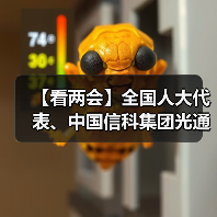 【看两会】全国人大代表、中国信科集团光通信系统和网络全国重点实验室正高级工程师刘武:我国光电子行业需要前瞻布局(图2) 【看两会】全国人大代表、中国信科集团光通信系统和网络全国重点实验室正高级工程师刘武:我国光电子行业需要前瞻布局(图2)