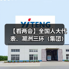 【看两会】全国人大代表、潮洲三环(集团)股份有限公司副总裁邱基华:发展新质生产力 为产业发展贡献力量(图2) 【看两会】全国人大代表、潮洲三环(集团)股份有限公司副总裁邱基华:发展新质生产力 为产业发展贡献力量(图2)