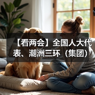 【看两会】全国人大代表、潮洲三环(集团)股份有限公司副总裁邱基华:发展新质生产力 为产业发展贡献力量(图4) 【看两会】全国人大代表、潮洲三环(集团)股份有限公司副总裁邱基华:发展新质生产力 为产业发展贡献力量(图4)